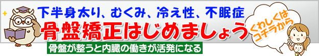 骨盤矯正始めましょう